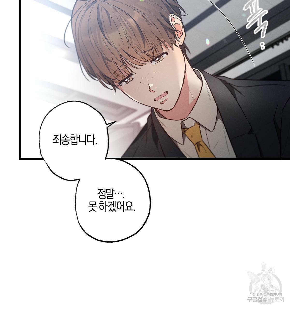 미필적 고의에 의한 연애사 32화 11
