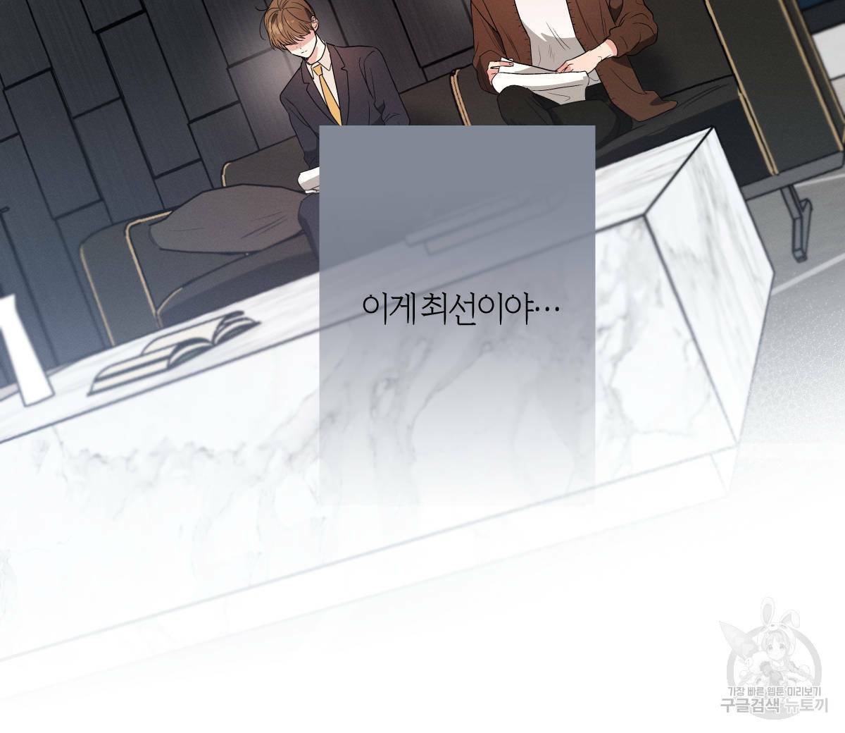 미필적 고의에 의한 연애사 32화 24