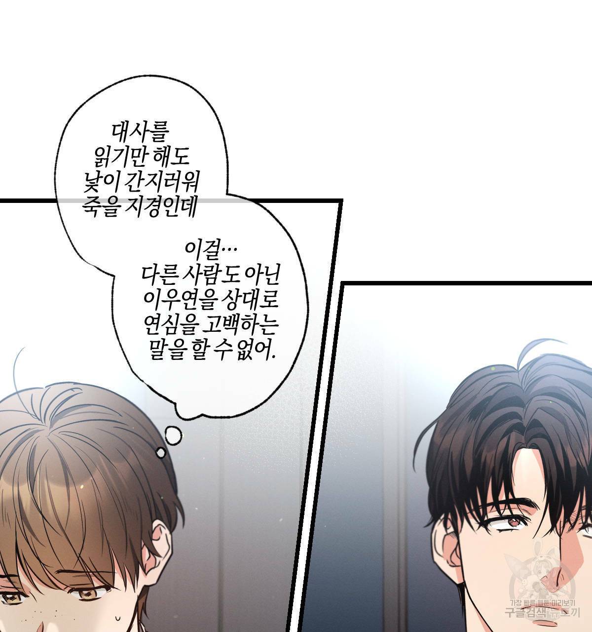 미필적 고의에 의한 연애사 32화 25