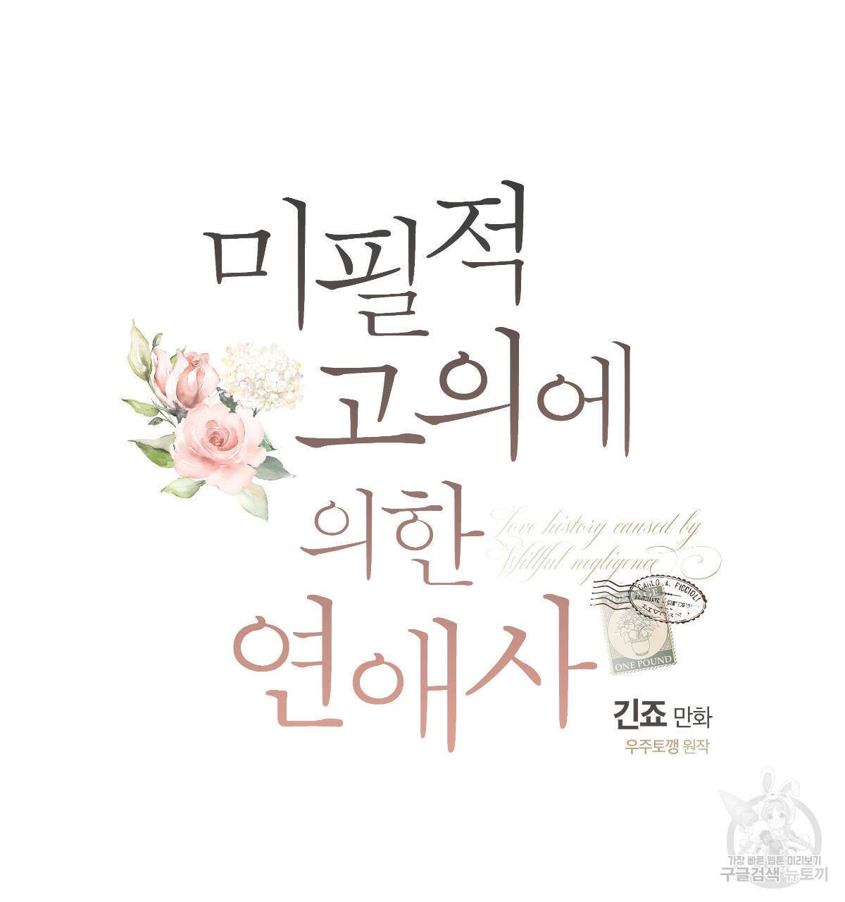 미필적 고의에 의한 연애사 32화 28