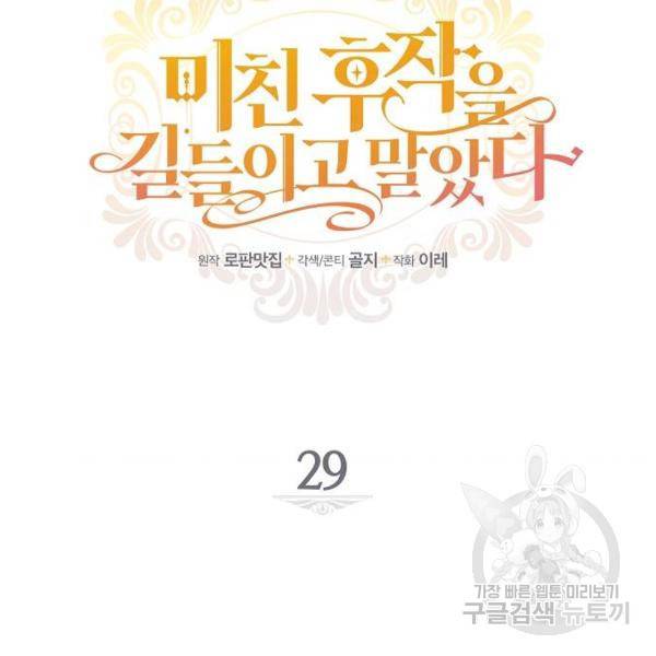 미친 후작을 길들이고 말았다 29화 12