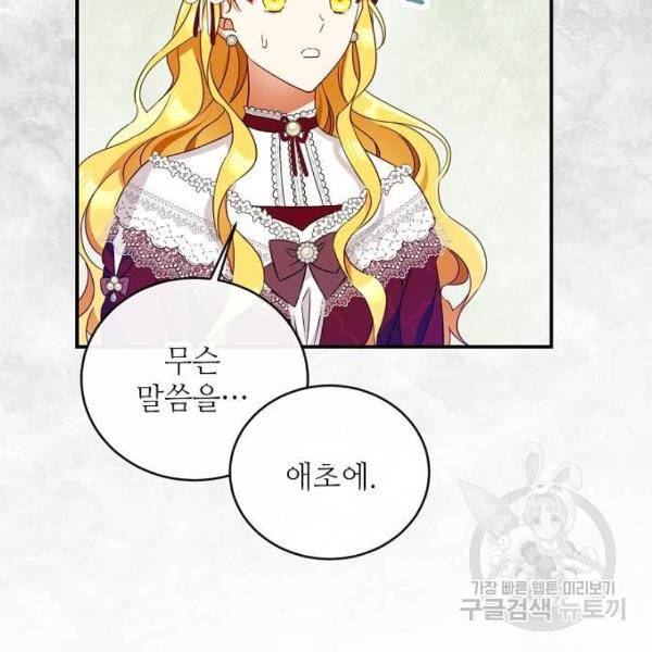 미친 후작을 길들이고 말았다 29화 36
