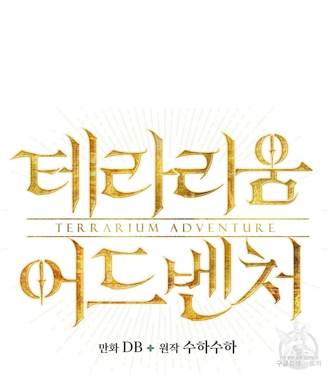 테라리움 어드벤처 6화 5