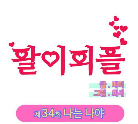 팔이피플 34화 11