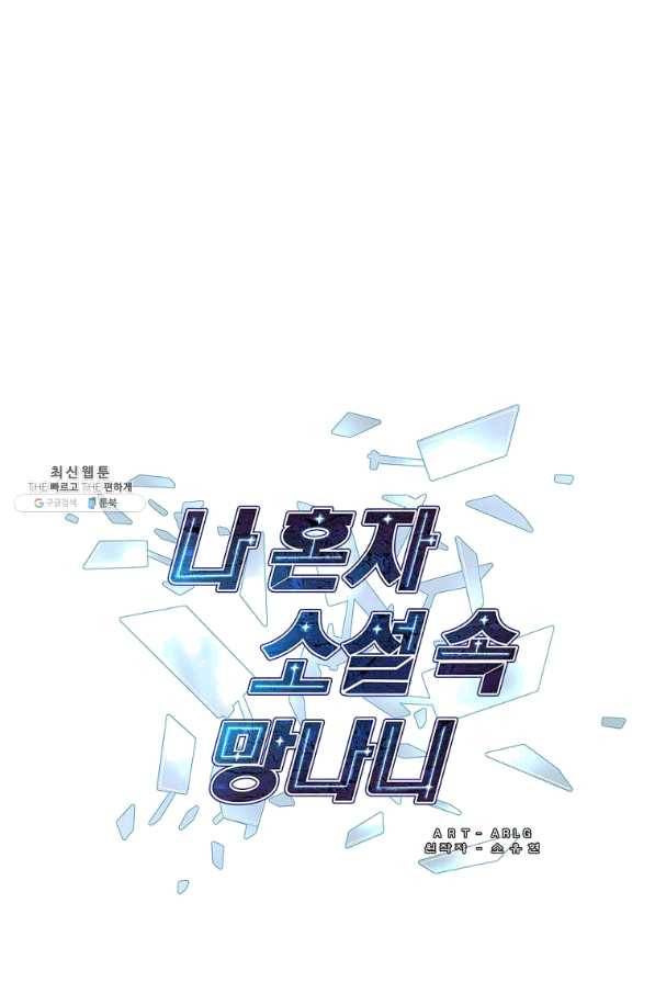 나 혼자 소설 속 망나니 87화 1