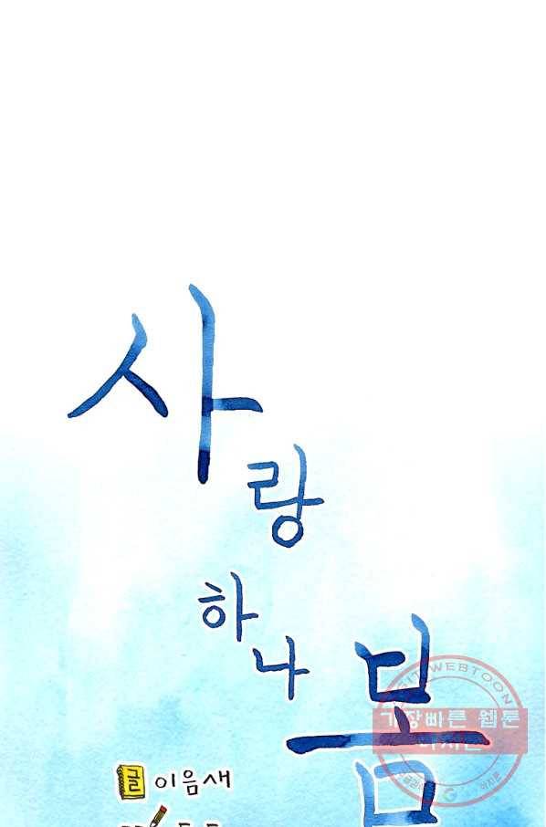 사랑하나봄 74화(완결) 1
