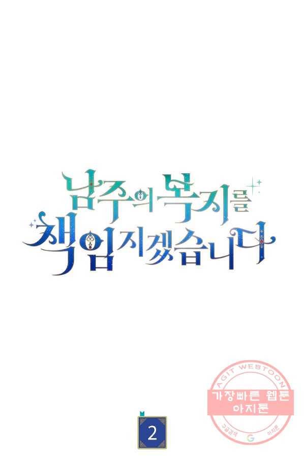 남주의 복지를 책임지겠습니다 2화 29
