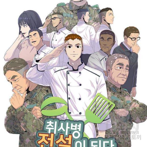 취사병 전설이 되다 153화 51
