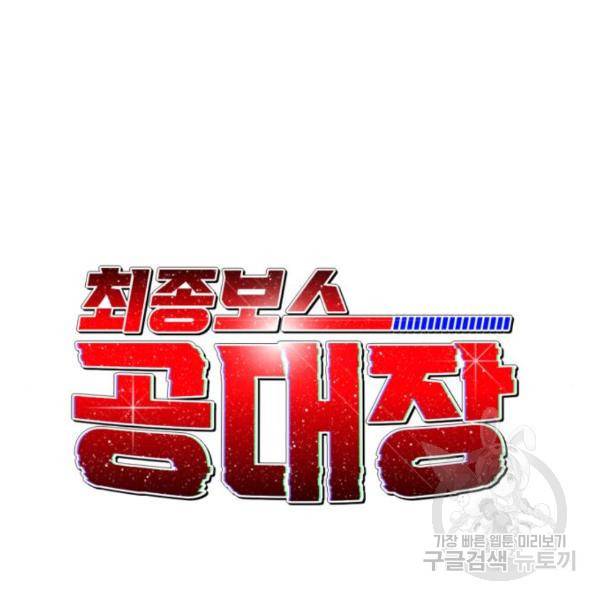 최종보스 공대장 16화 42