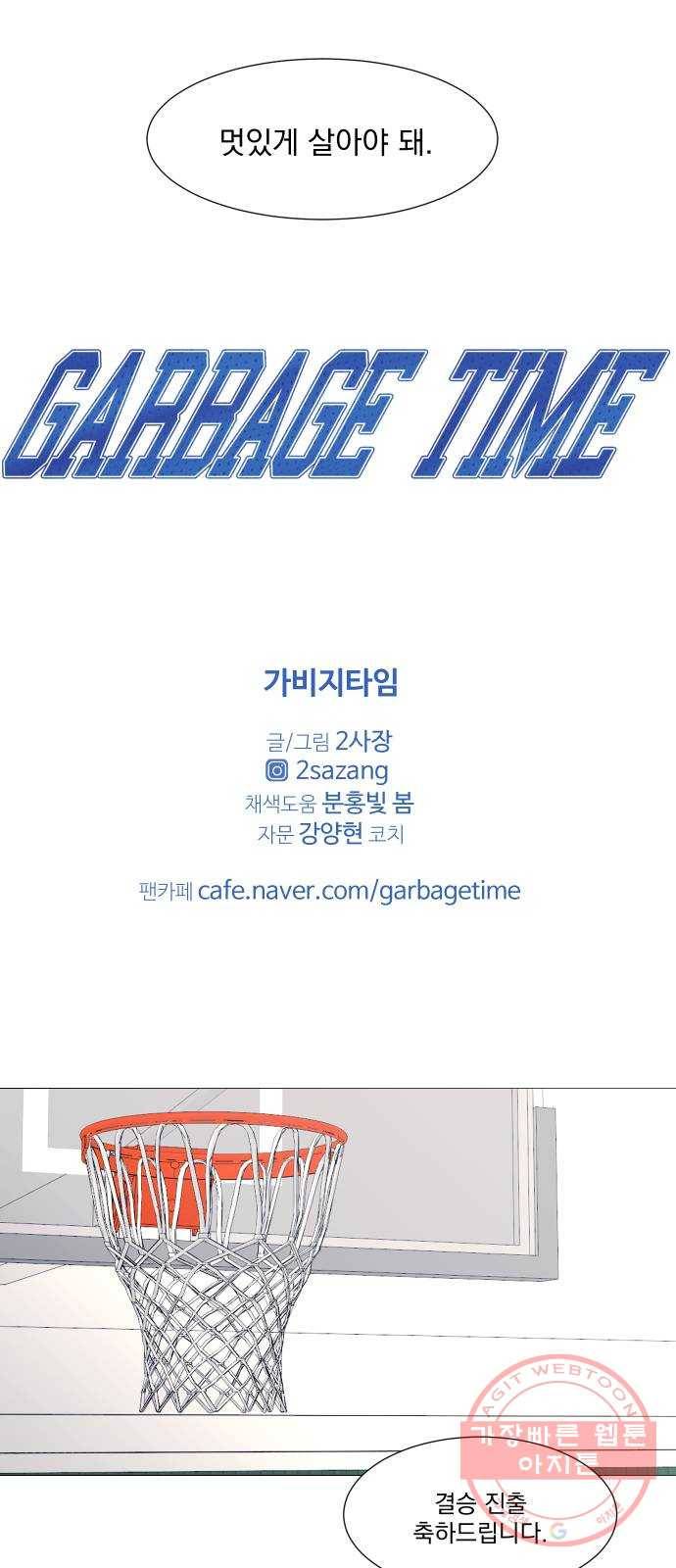 가비지타임 시즌3 27화 27