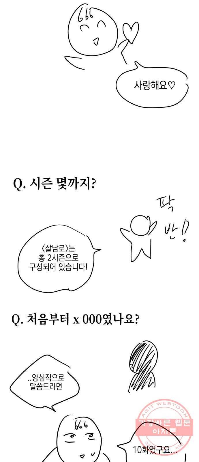 살아남은 로맨스 시즌1 후기 36