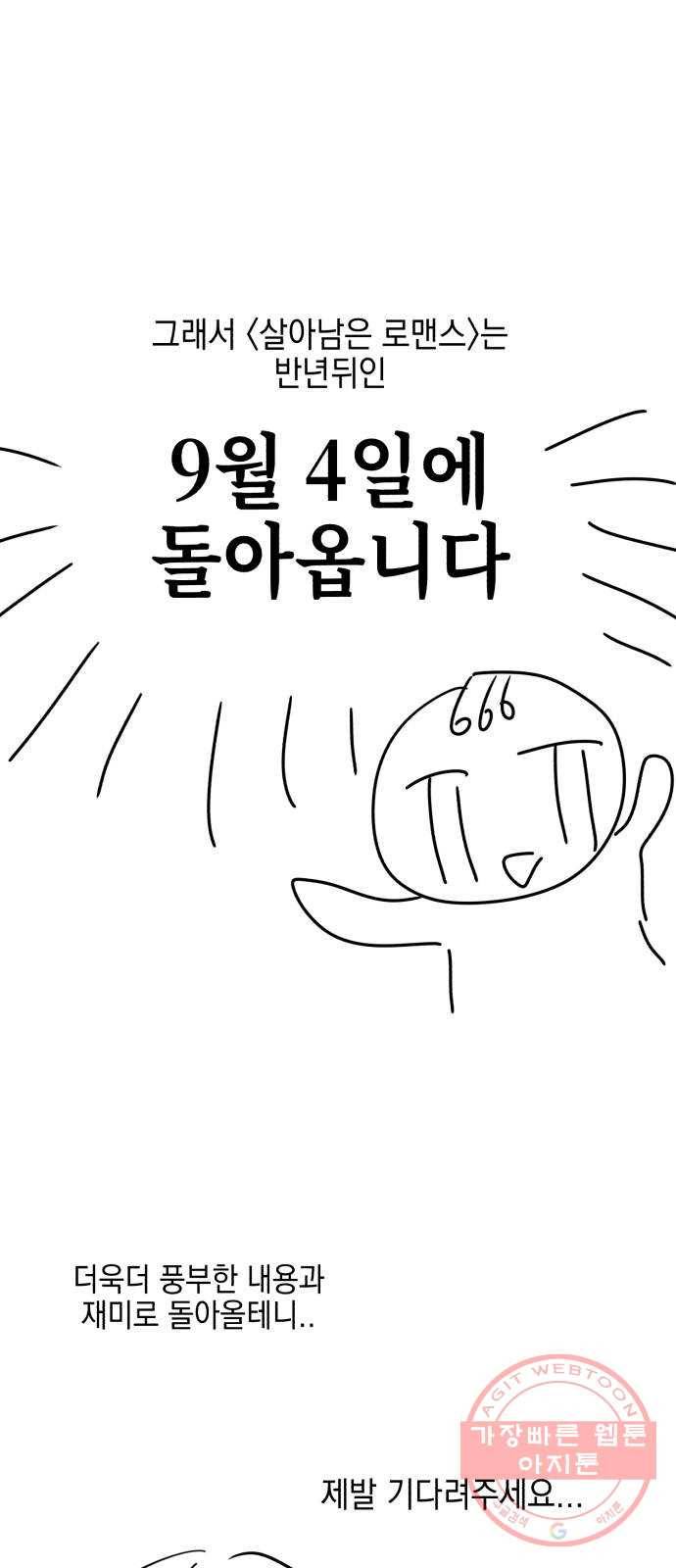 살아남은 로맨스 시즌1 후기 40