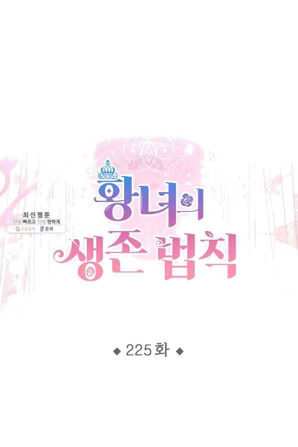 황녀의 생존법칙 225화 1