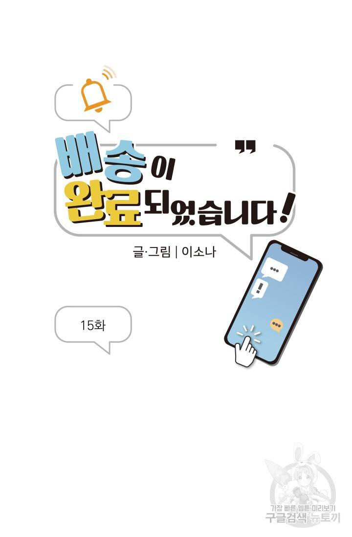 배송이 완료되었습니다 15화 11