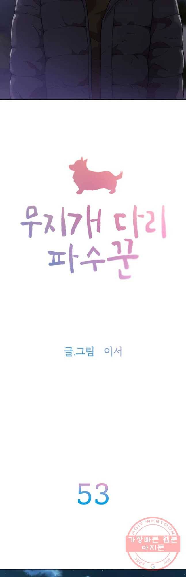 무지개다리 파수꾼 53화 2