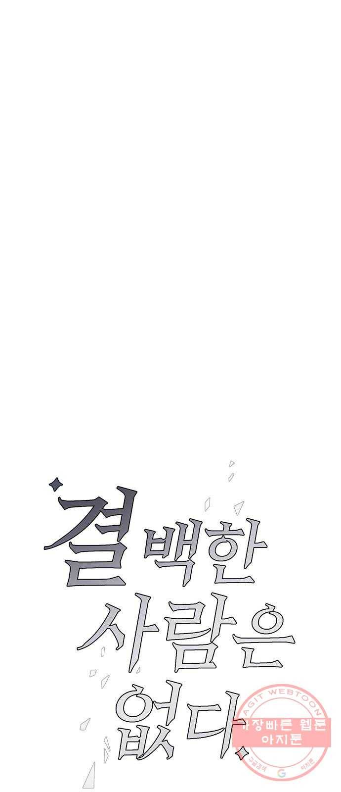 결백한 사람은 없다 37화 8