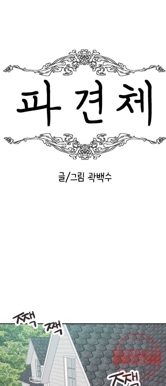 파견체 4화 파견체의 딸 15