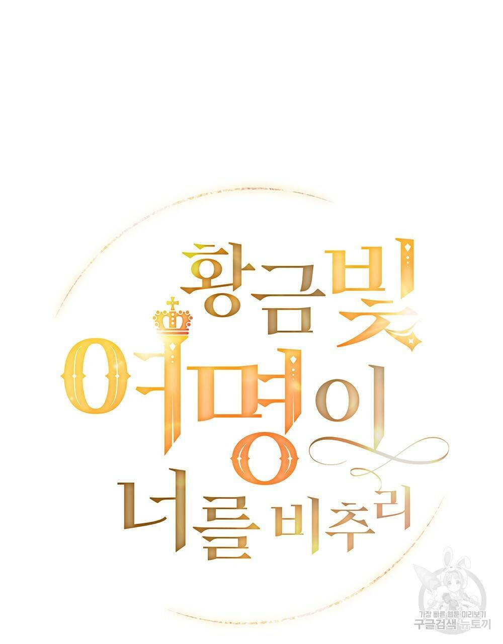 황금빛 여명이 너를 비추리 18화 42