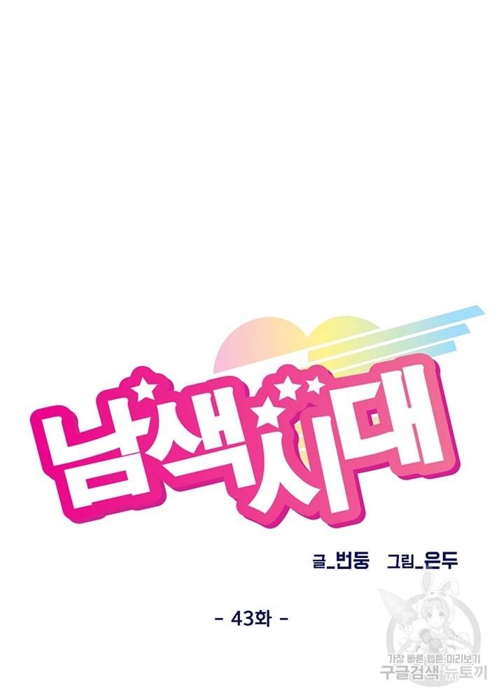 남색시대 43화 11
