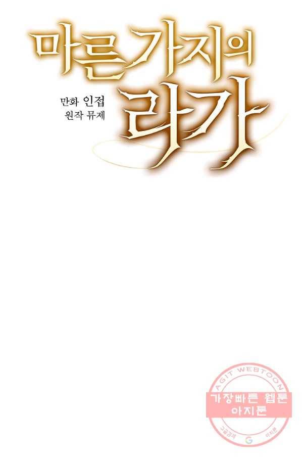 마른 가지의 라가 35화 27