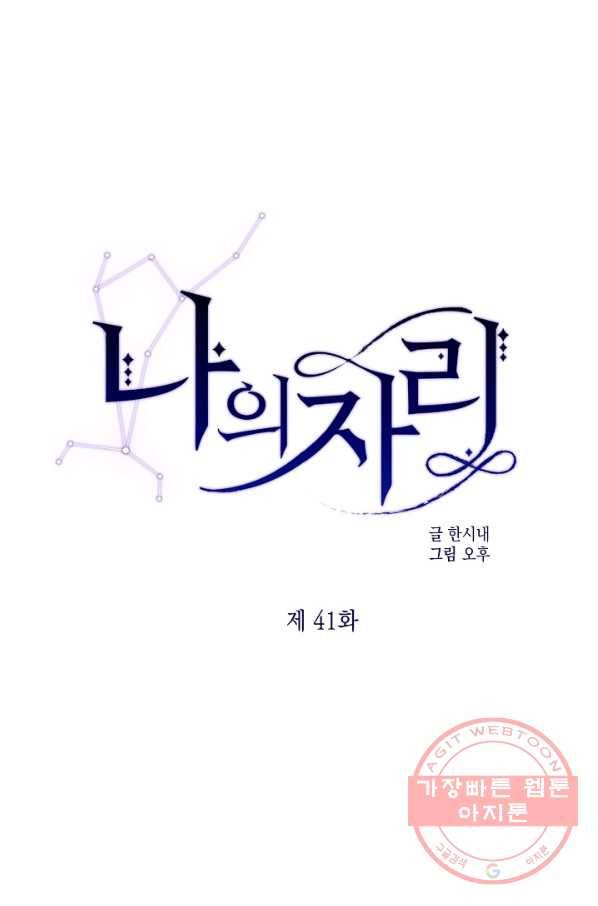 나의 자리 41화 1