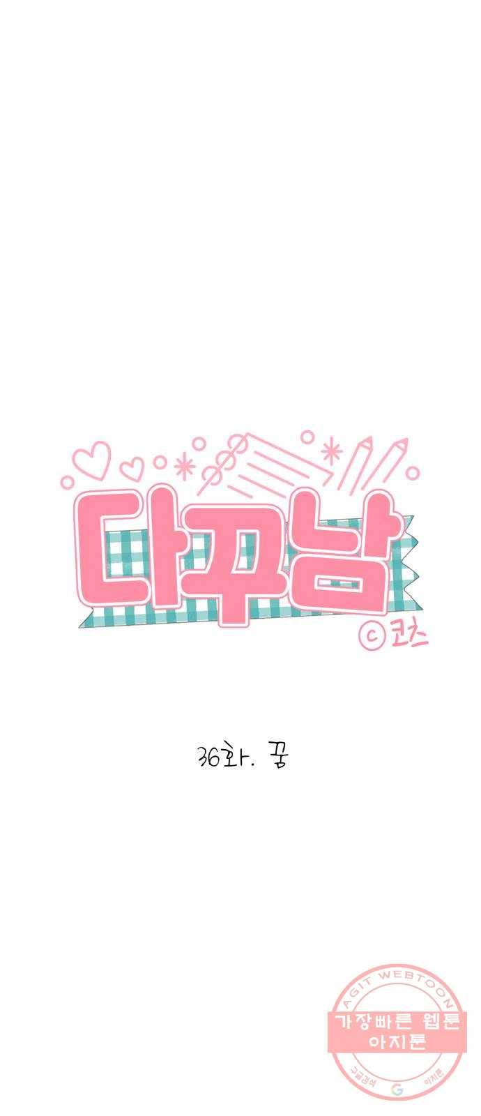 다꾸남 36화 꿈 1