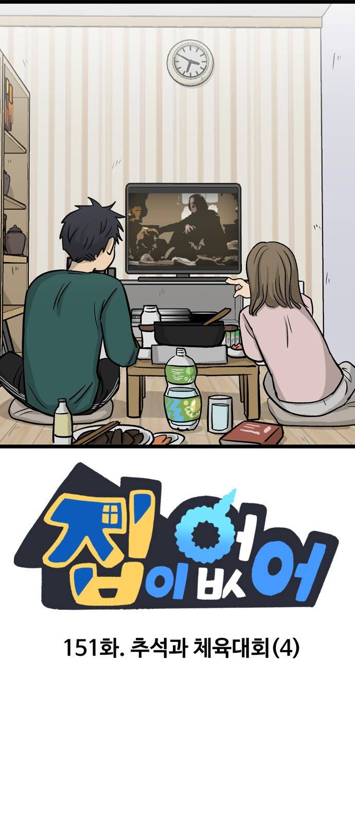 집이 없어 151화. 추석과 체육대회 (4) 1