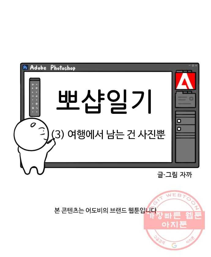 뽀샵일기 (3) 여행에서 남는 건 사진뿐 4