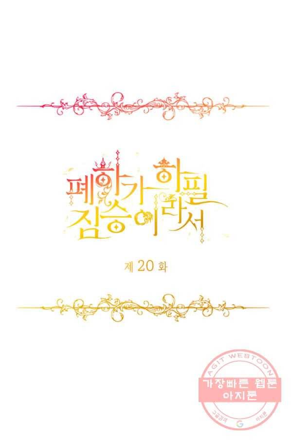 폐하가 하필 짐승이라서 20화 11