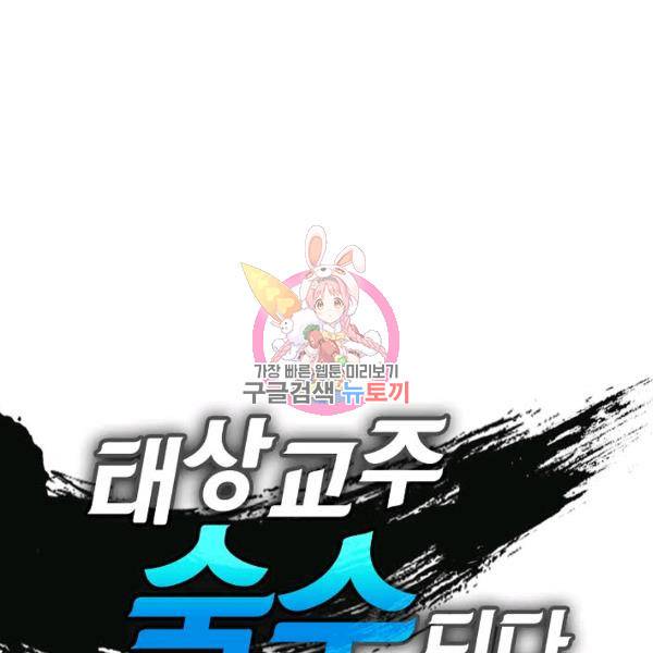 태상교주 숙수되다 42화 1