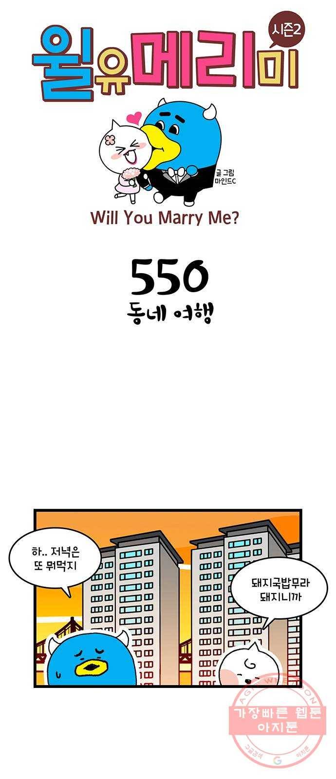 윌유메리미 시즌2 550화 동네 여행 1