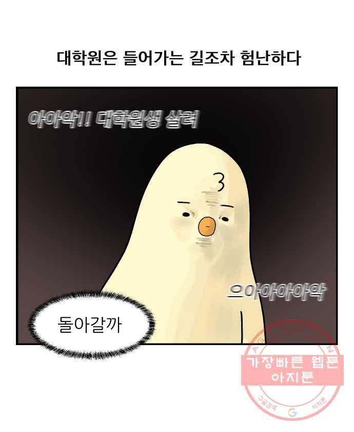 대학원 탈출일지 2화-입학 5
