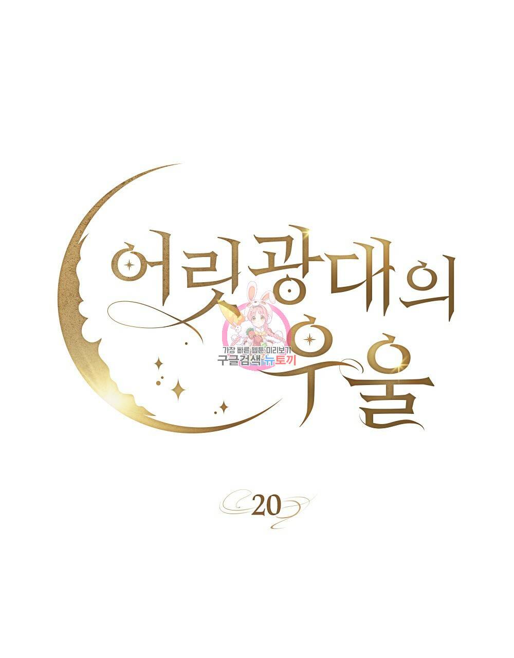 어릿광대의 우울 20화 1