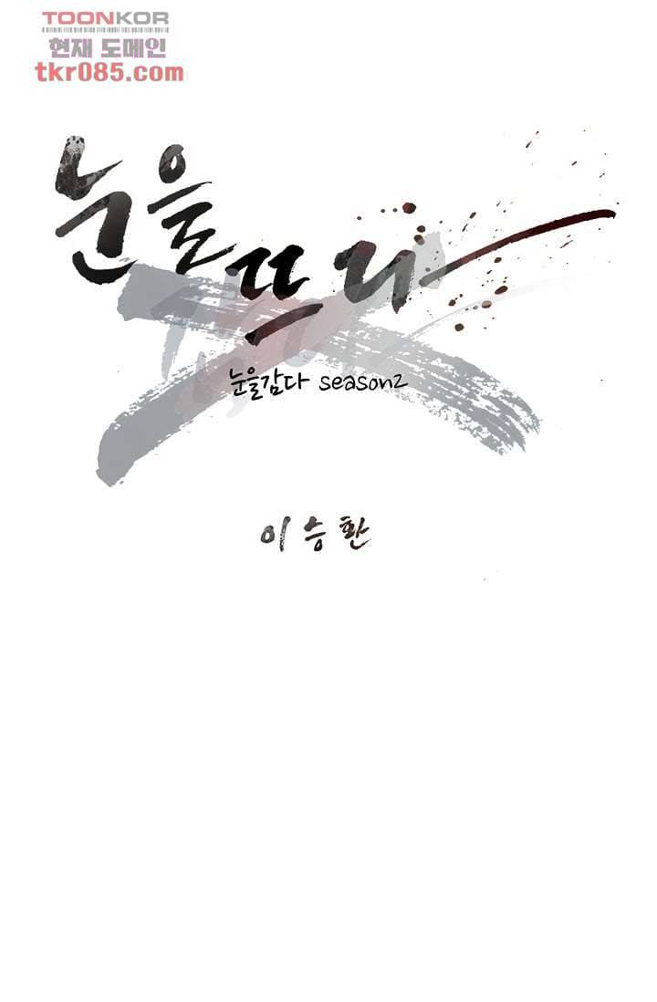 눈을 감다 24화 1