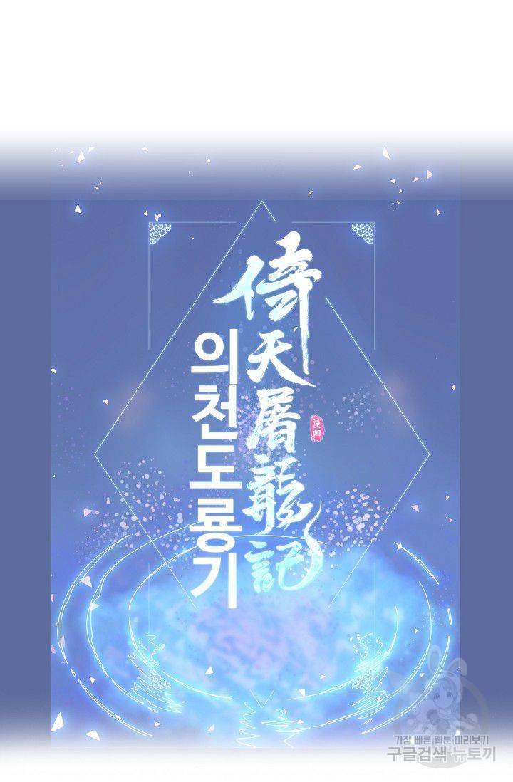 의천도룡기 63화 86