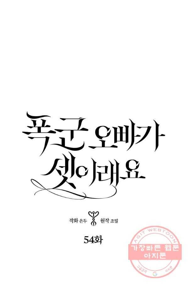 폭군 오빠가 셋이래요 54화 1