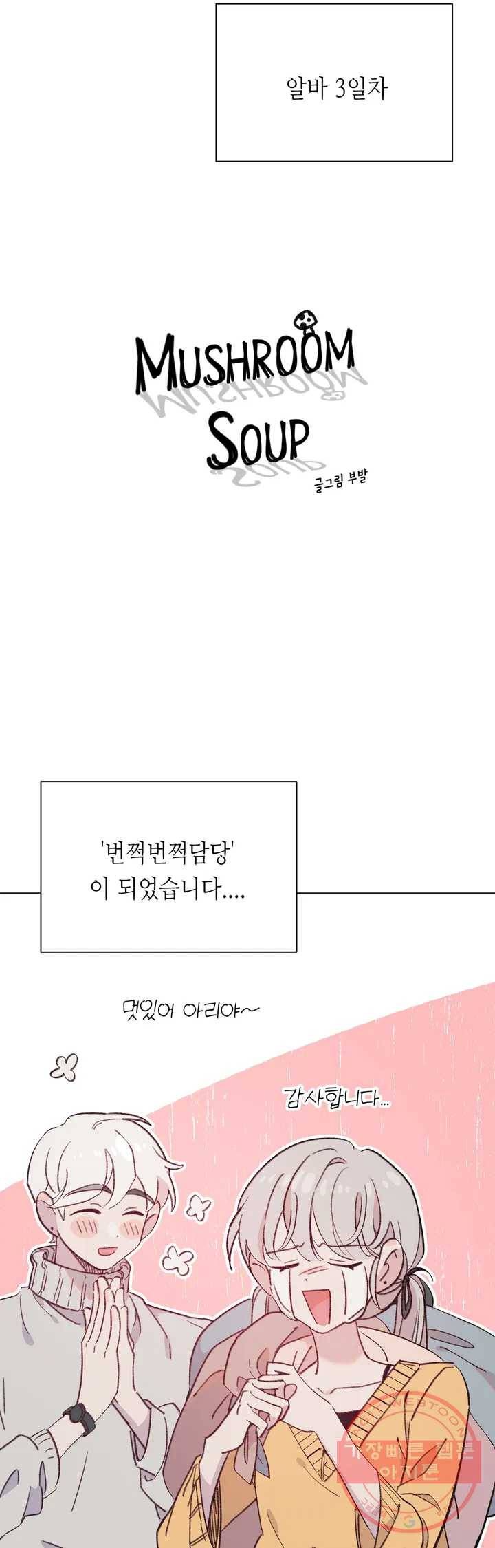 머쉬룸 스프 97화 2