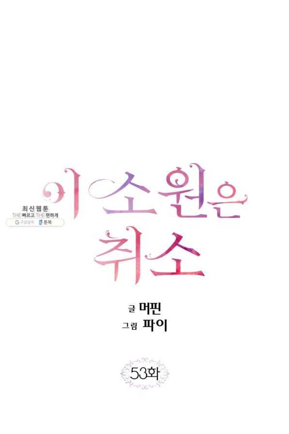 이 소원은 취소 53화 1