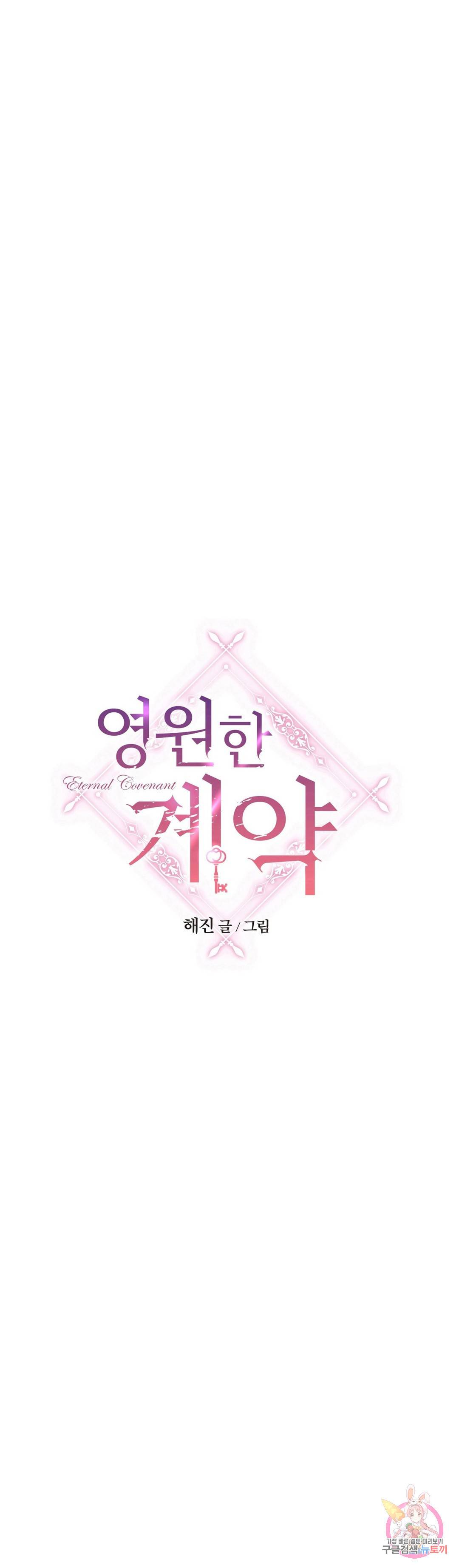 영원한 계약 18화 1