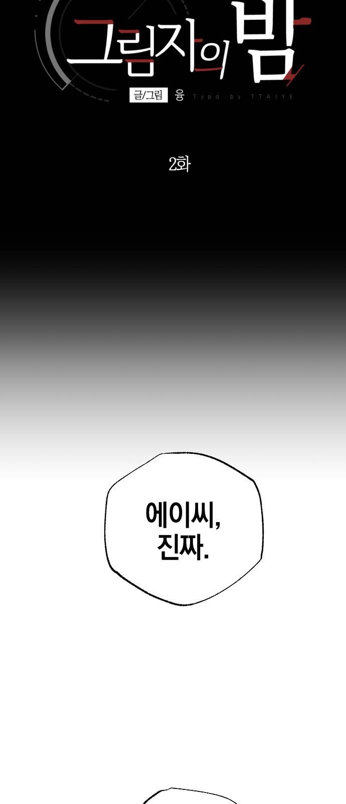 그림자의 밤 2화 8