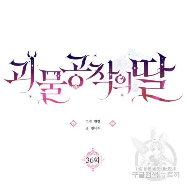 괴물공작의 딸 36화 12
