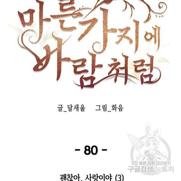 마른 가지에 바람처럼 80화 45