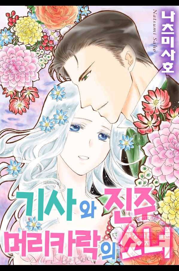 기사와 진주 머리카락의 소녀 5화 1