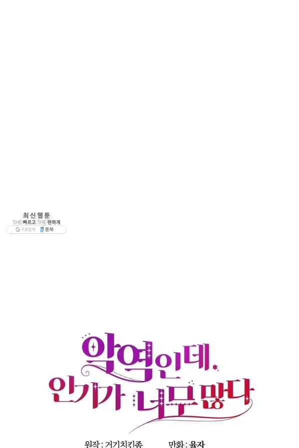 악역인데, 인기가 너무 많다 29화 21