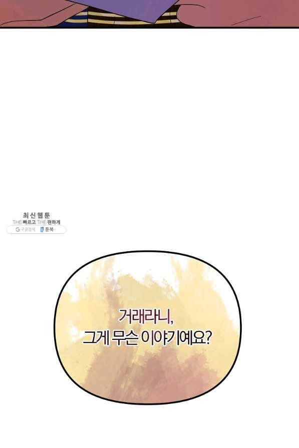 악역인데, 인기가 너무 많다 29화 81