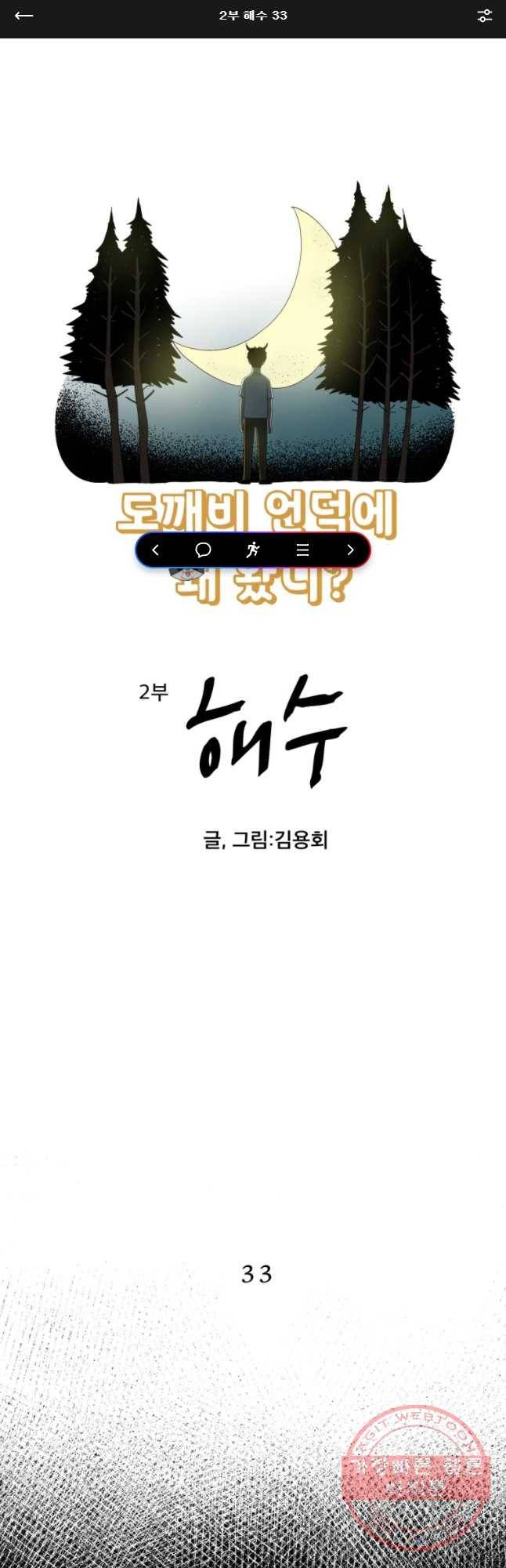 도깨비언덕에 왜 왔니? 2부 해수 33 1