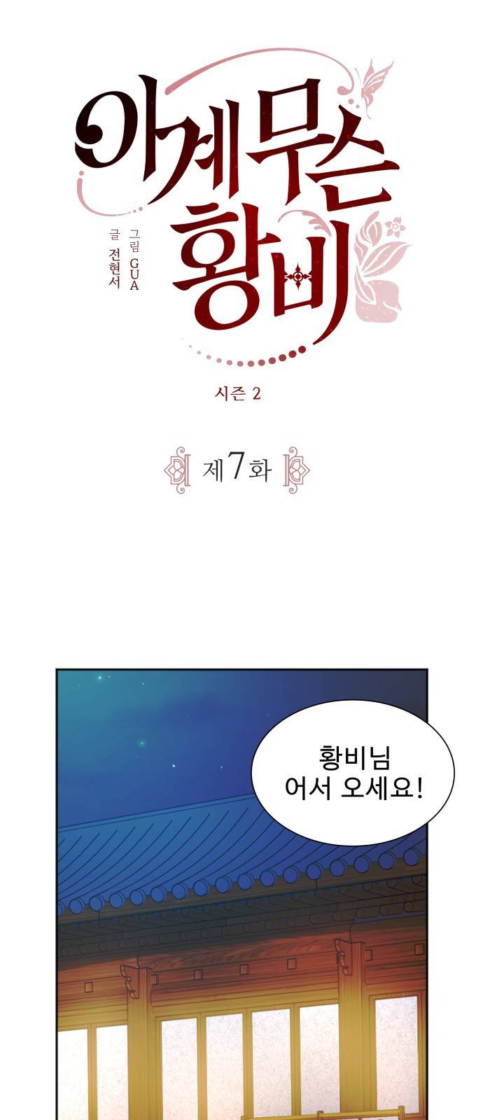 이계 무슨 황비 시즌2 7화 19