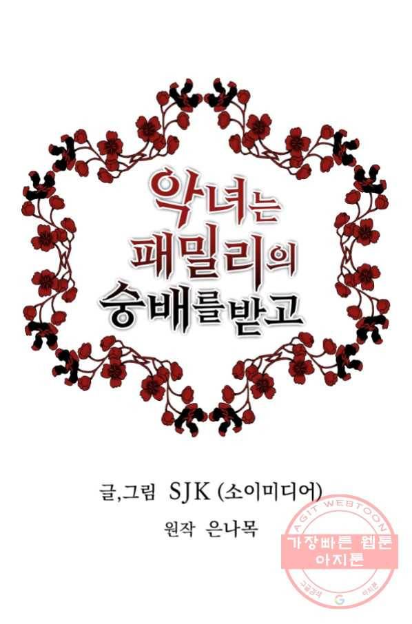 악녀는 패밀리의 숭배를 받고 10화 1