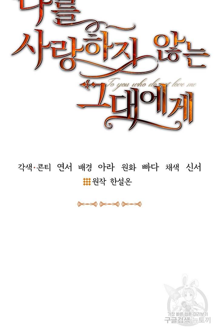 나를 사랑하지 않는 그대에게 36화 12