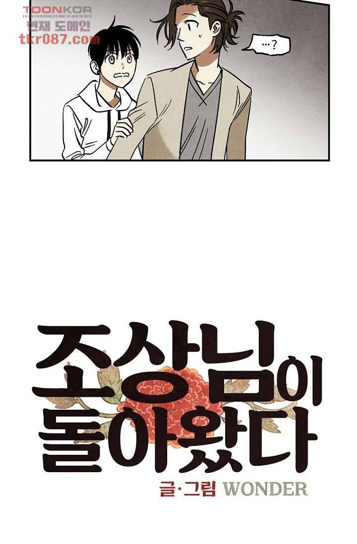 조상님이 돌아왔다 24화 2